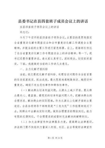 县委书记在县四套班子成员会议上的讲话 (3).docx