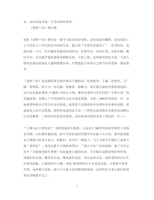 精编观看影片《老师好》心得体会精选范文.docx