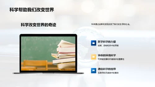 科学：理解与改变世界