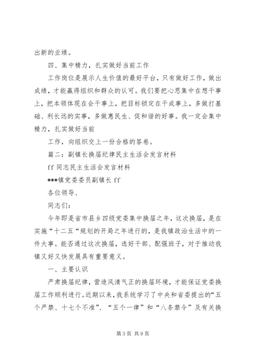 副镇长严肃换届纪律专题民主生活会个人发言材料.docx