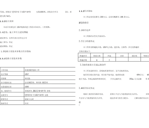 新建10kV线路工程初步设计说明书模板分解.