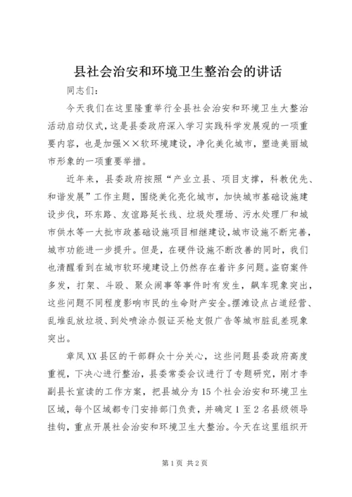 县社会治安和环境卫生整治会的讲话.docx