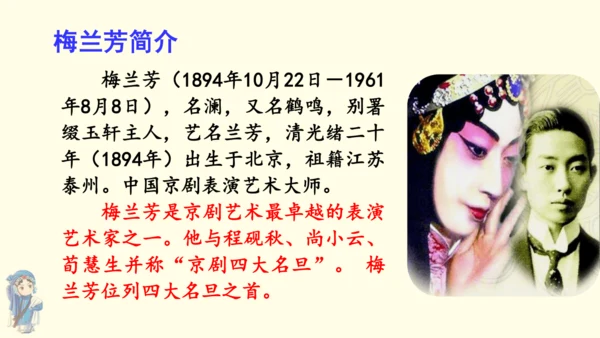 23梅兰芳蓄须 课件
