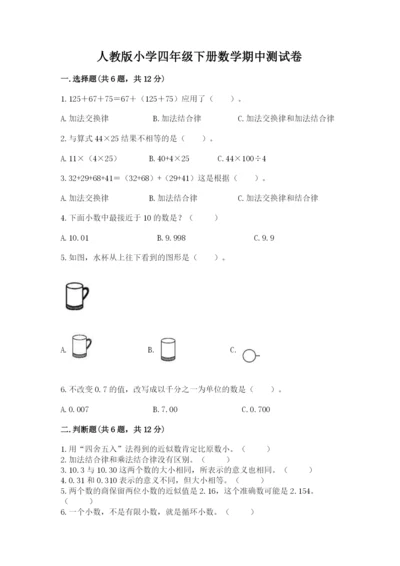 人教版小学四年级下册数学期中测试卷及答案1套.docx