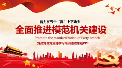 基层党组织模范机关建设党支部书记述职报告总结党建PPT