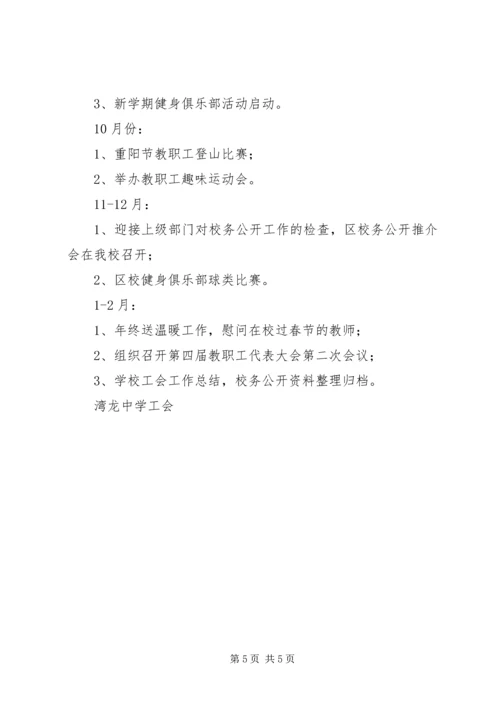 湾龙中学年度工会工作计划.docx