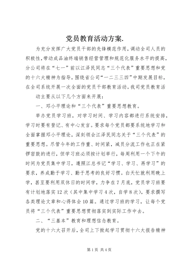 党员教育活动方案.docx