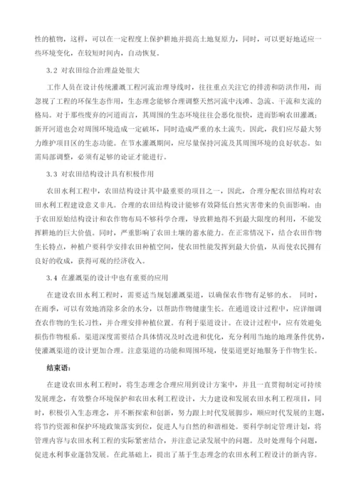生态理念在农田水利工程设计中的应用研究.docx