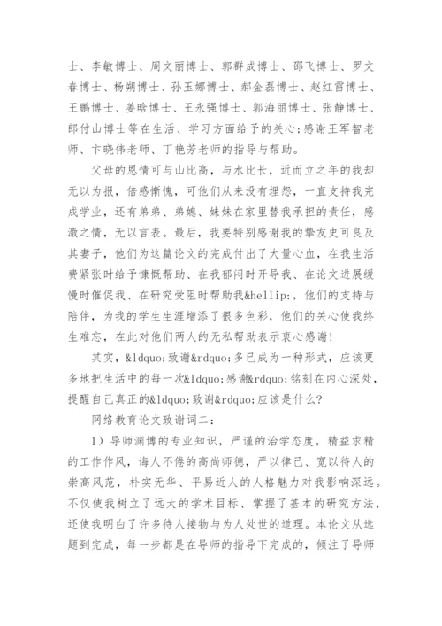 网络教育论文致谢词3篇.docx