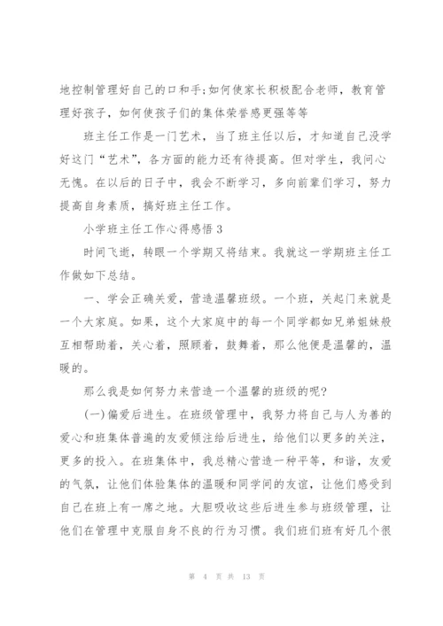 小学班主任工作心得感悟.docx