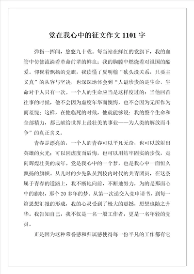 党在我心中的征文作文1101字