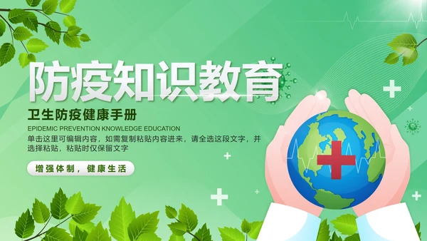 绿色微立体卡通防疫知识卫生手册带内容PPT模板