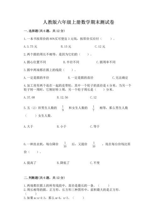 人教版六年级上册数学期末测试卷及完整答案（夺冠）.docx