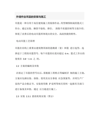 外墙作业吊篮的安装与施工.docx