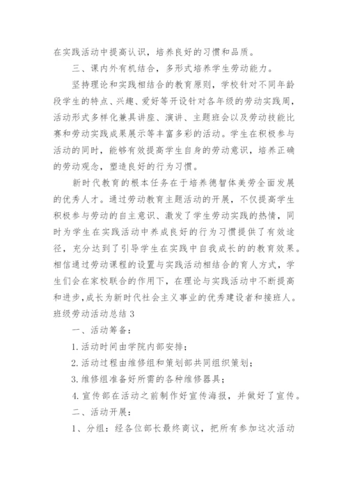 班级劳动活动总结.docx