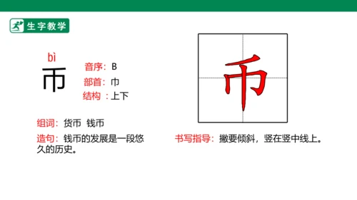 识字3 “贝”的故事 生字动画课件