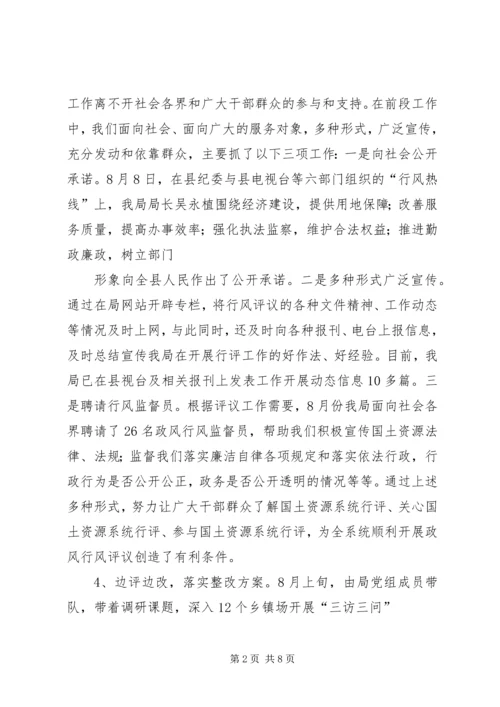 国土资源局民主评议政风行风工作报告 (4).docx