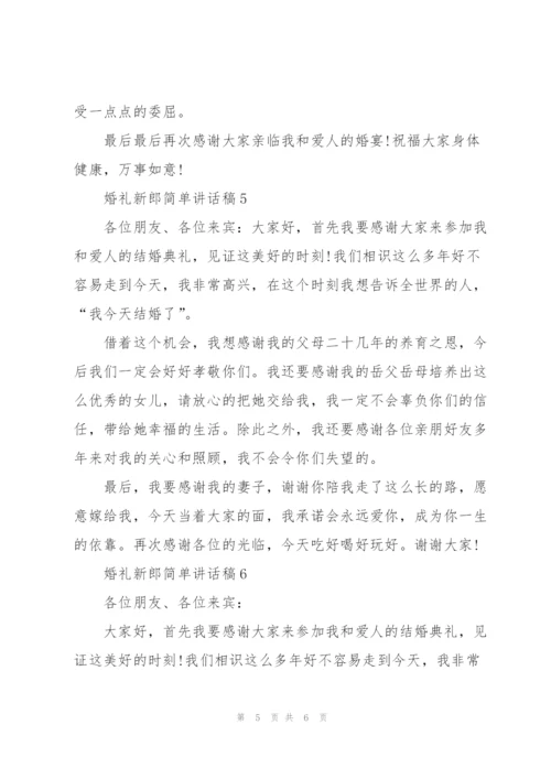 婚礼新郎简单讲话稿.docx