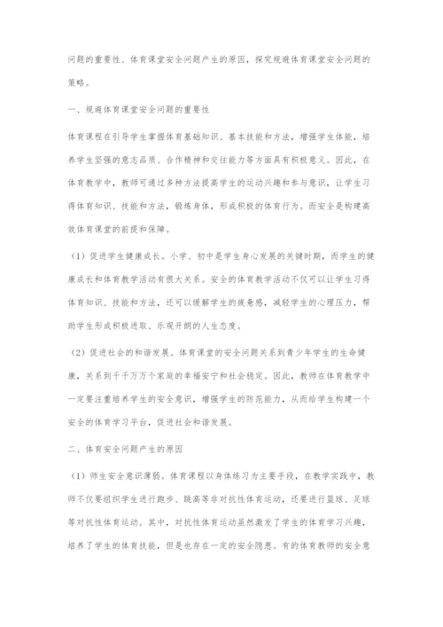 体育课堂安全问题的规避与对策探究.docx