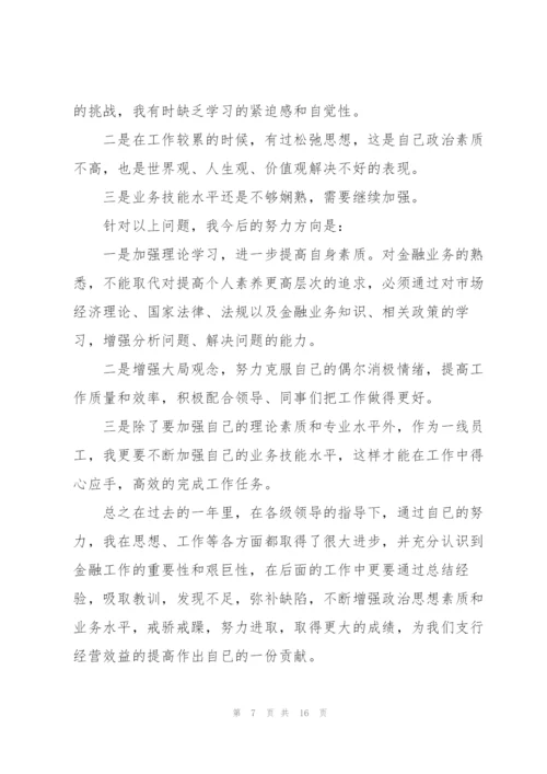 银行员工年度述职工作报告.docx