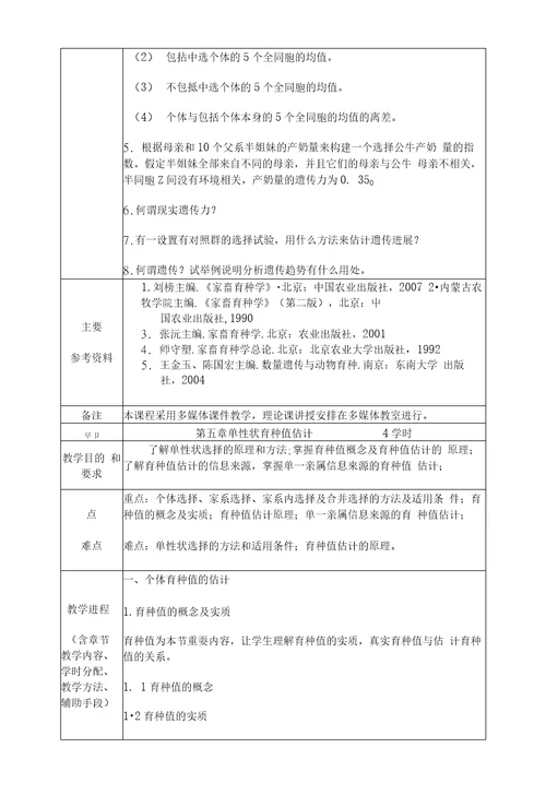 家禽育种学教案