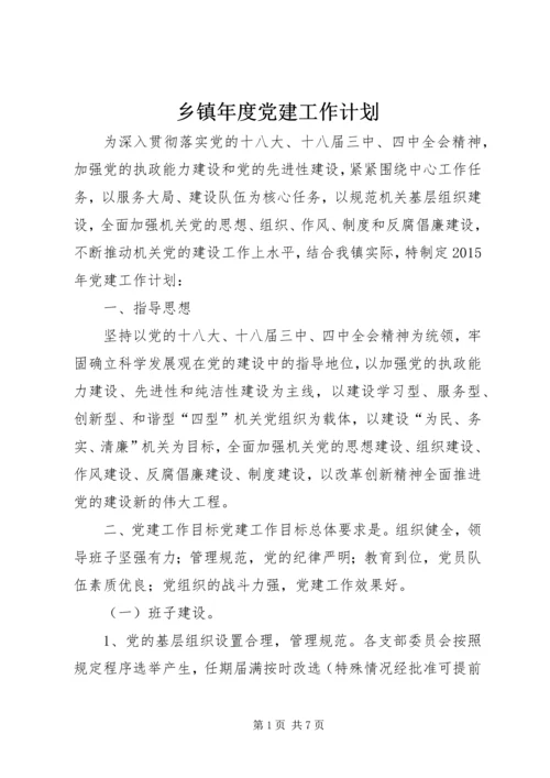 乡镇年度党建工作计划_2.docx