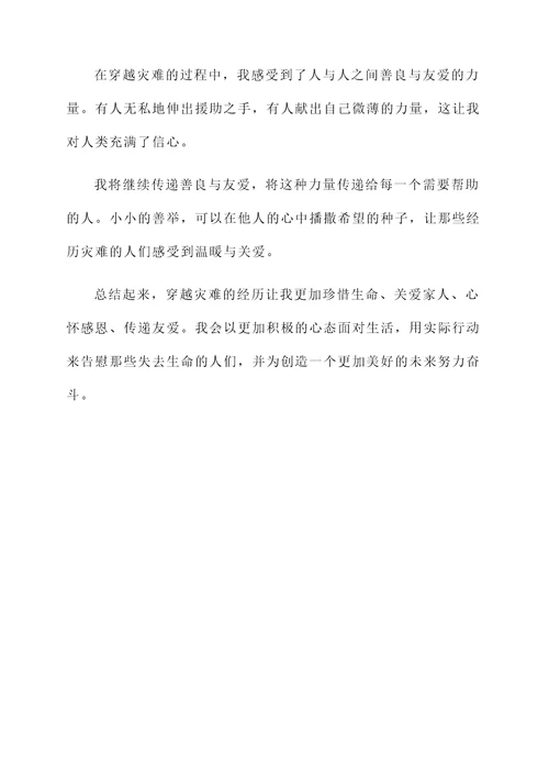 穿越灾难的感言