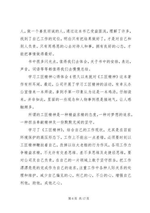 学习工匠精神心得体会8篇.docx