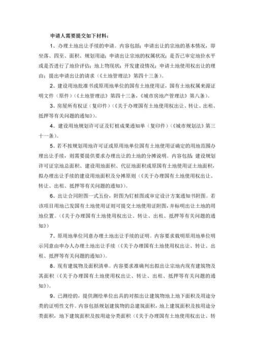 国有土地使用权出让转让(协议出让的现状项目).docx