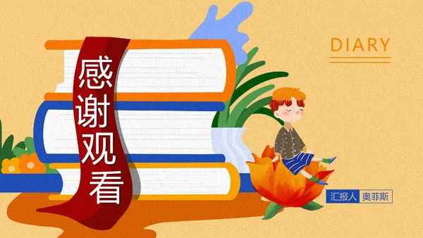 黄色插画风成长日记PPT模板