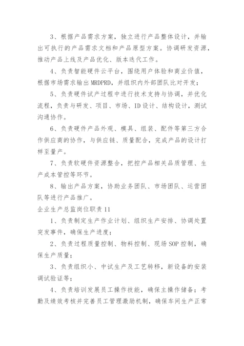 企业生产总监岗位职责.docx