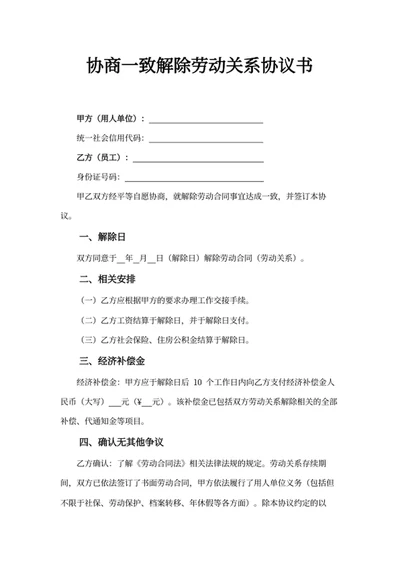 协商一致解除劳动关系协议书