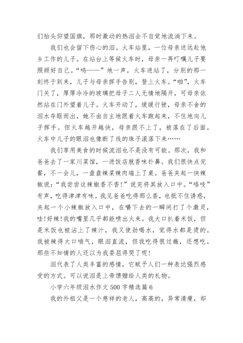 小学六年级泪水作文500字(精选6篇).docx