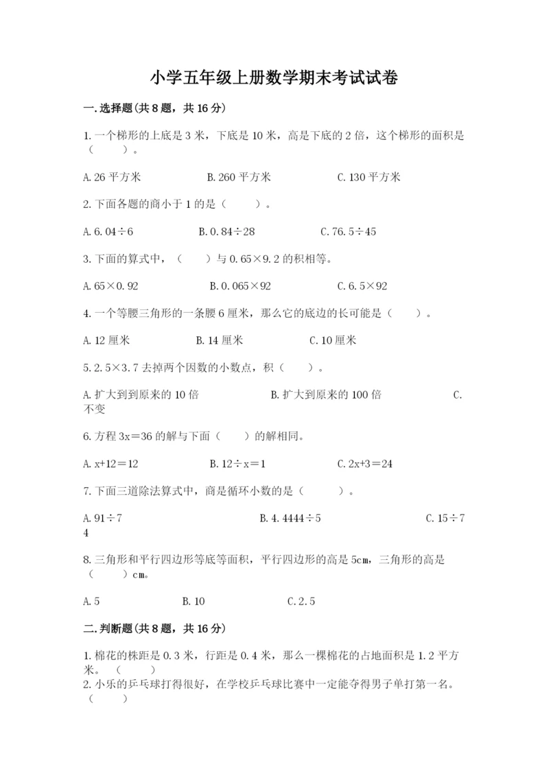 小学五年级上册数学期末考试试卷加精品答案.docx