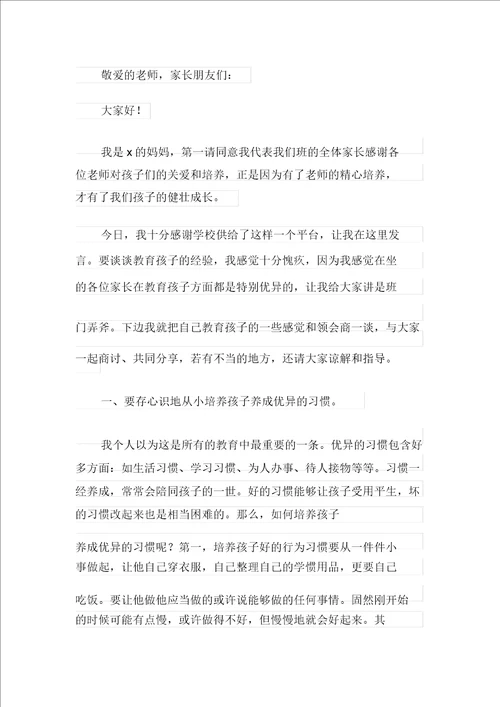 家长会发言稿集合15篇多篇汇编