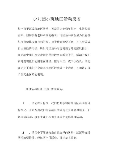 幼儿园小班区域活动反思