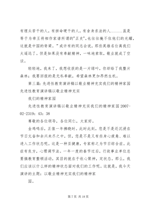 以敬业精神充实我们的精神家园范文大全.docx