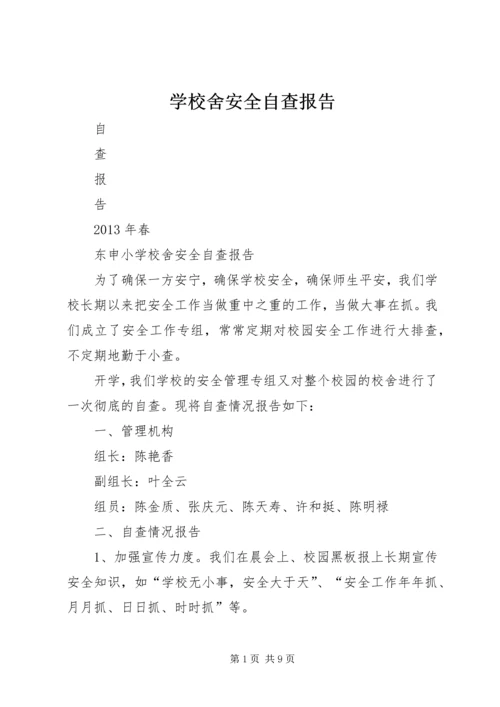 学校舍安全自查报告精编.docx