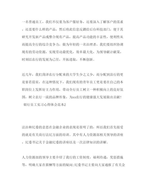 精编银行员工实习心得体会范本.docx