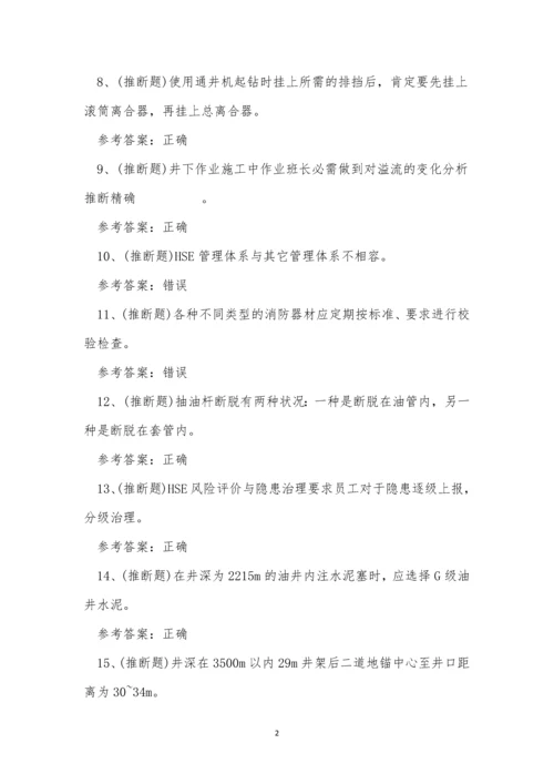 2022年云南省司钻井下作业操作证模拟考试练习题.docx