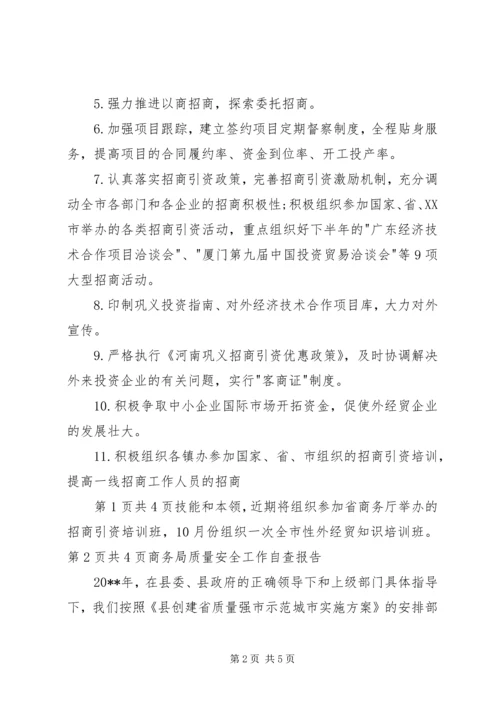 商务局落实纪律整顿工作报告与商务局质量安全工作自查报告 (3).docx