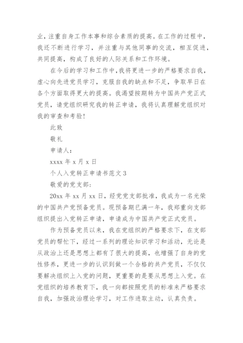 个人入党转正申请书5篇.docx