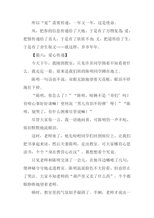 传递爱心作文-1.docx