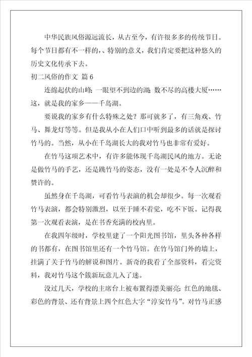 2022年初二风俗的作文锦集十篇