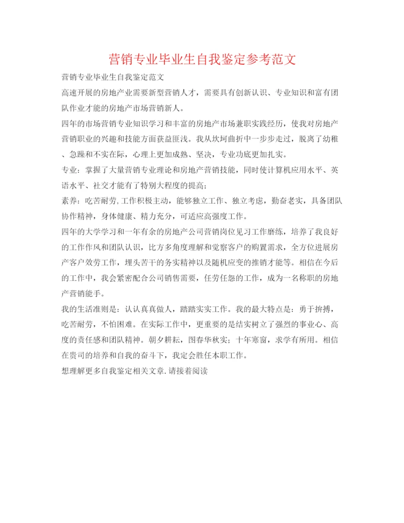 精编营销专业毕业生自我鉴定参考范文.docx
