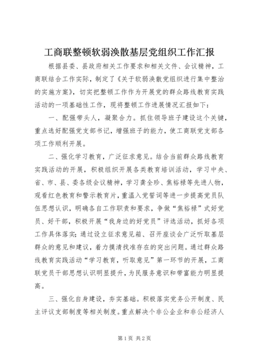 工商联整顿软弱涣散基层党组织工作汇报.docx