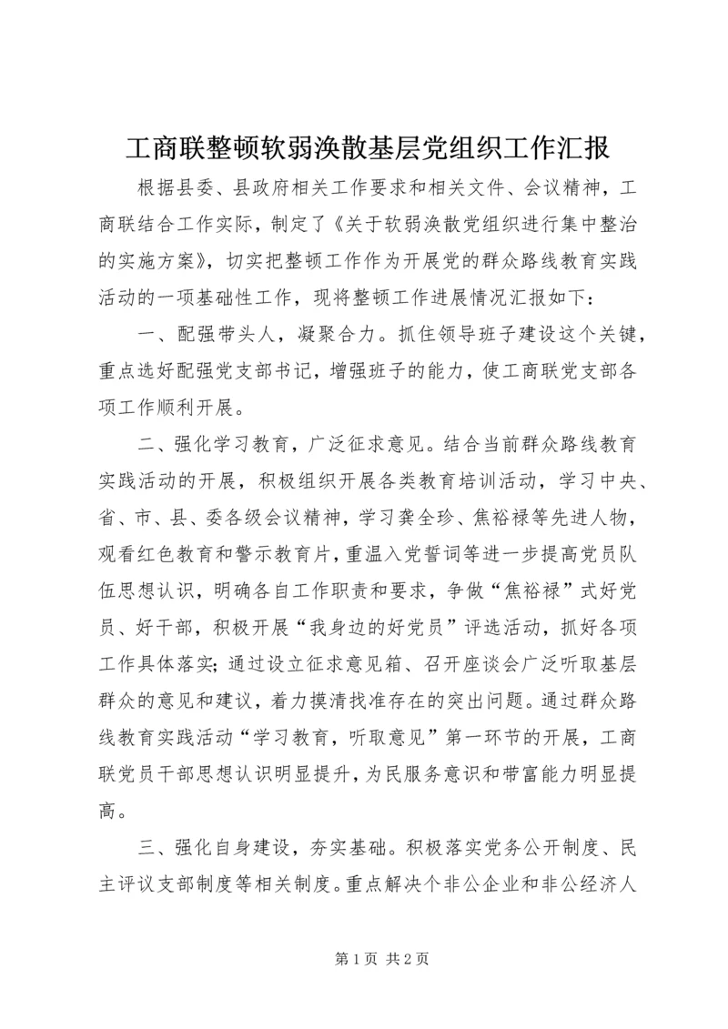 工商联整顿软弱涣散基层党组织工作汇报.docx