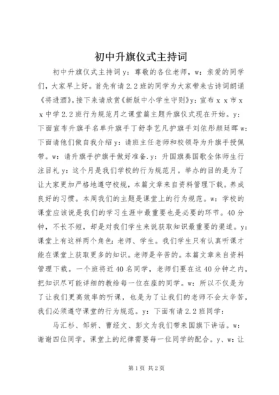 初中升旗仪式主持词.docx