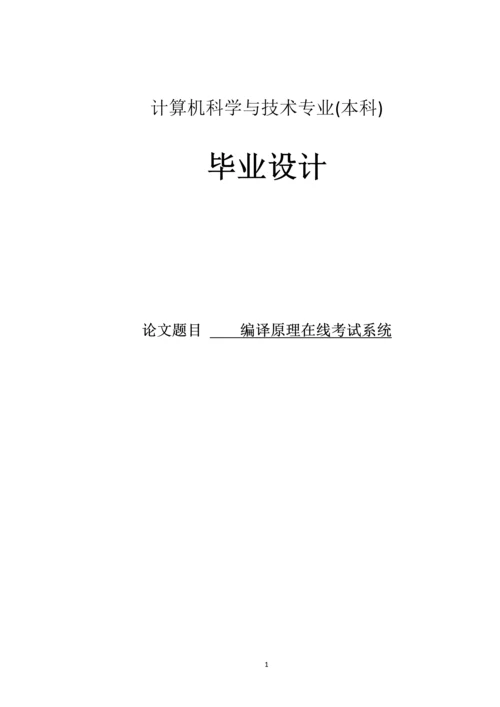 编译原理在线考试系统设计与实现--毕业设计.docx