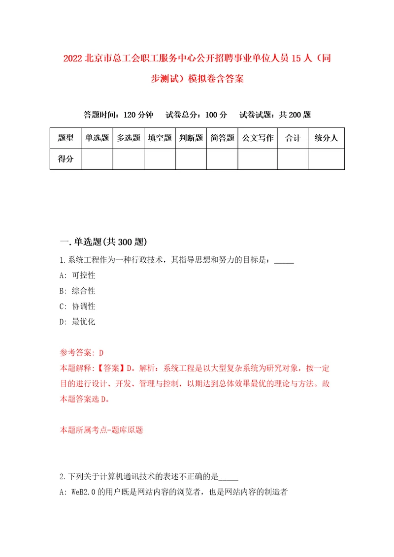 2022北京市总工会职工服务中心公开招聘事业单位人员15人同步测试模拟卷含答案3